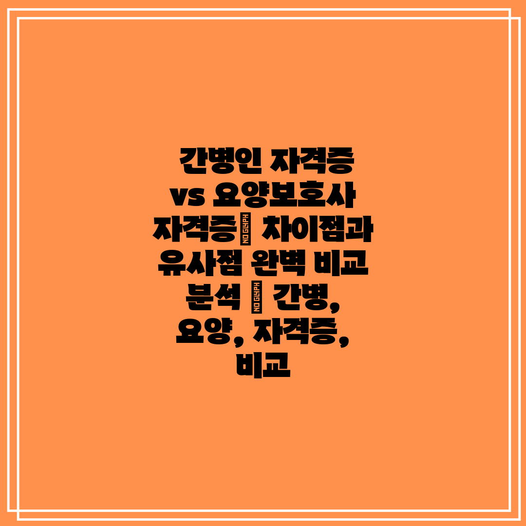  간병인 자격증 vs 요양보호사 자격증 차이점과 유사점