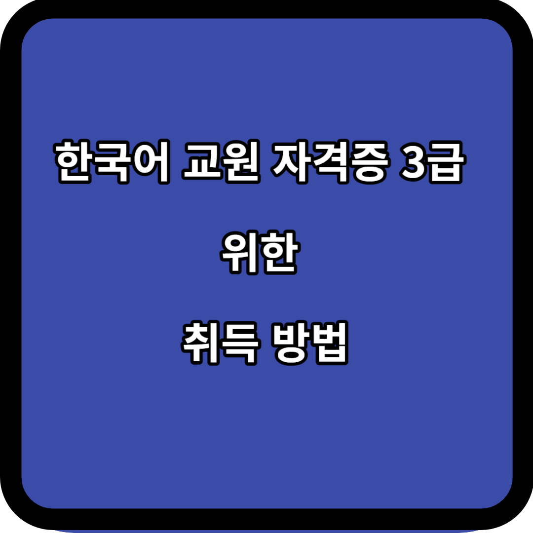 한국어 교원 자격증 3급 위한 취득 방법