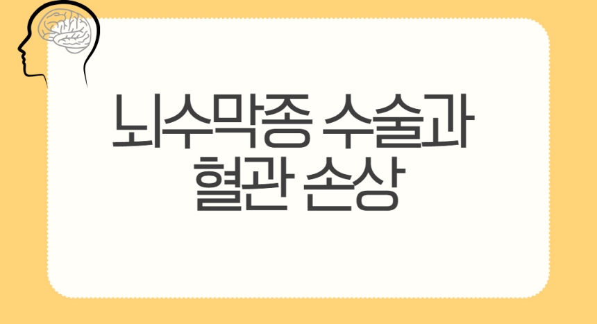 뇌수막종 수술 중 혈관 손상