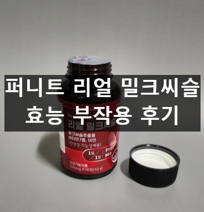 퍼니트 리얼 밀크씨슬