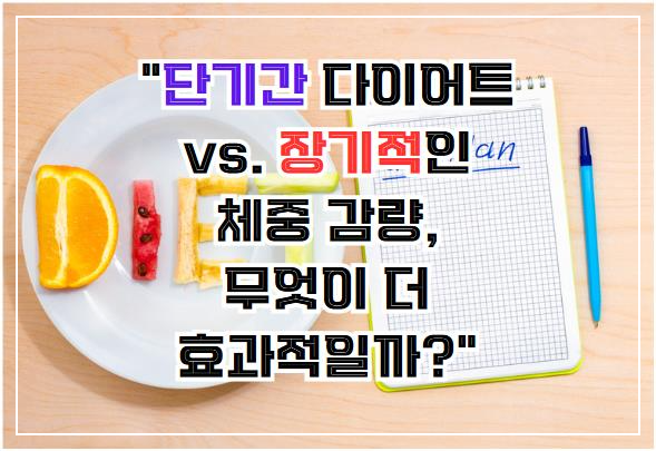 단기간 다이어트 vs. 장기적인 체중 감량, 무엇이 더 효과적일까?