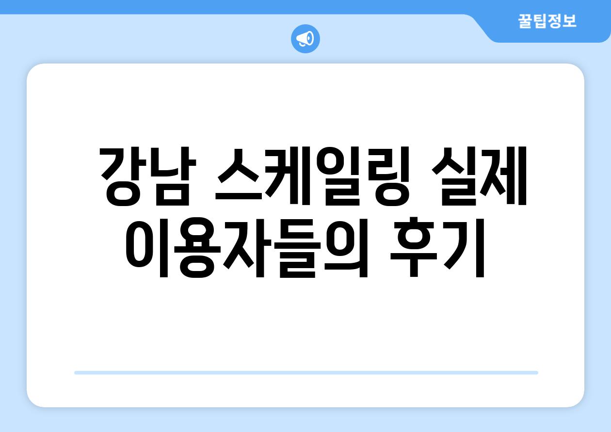  강남 스케일링 실제 이용자들의 후기