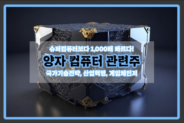  [양자 컴퓨터 관련주 11] 국가기술전략! 게임체인저! 양자 컴퓨터에 대해 궁금해?