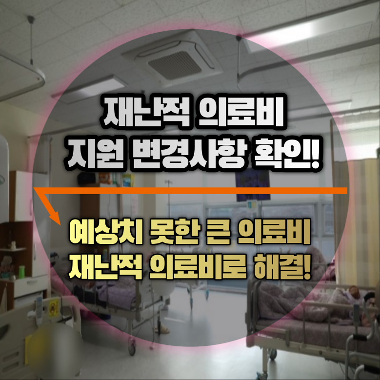 재난적 의료비 지원 신청