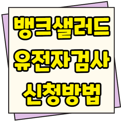  뱅크샐러드 유전자 검사 신청 100% 무료 검사항목 후기