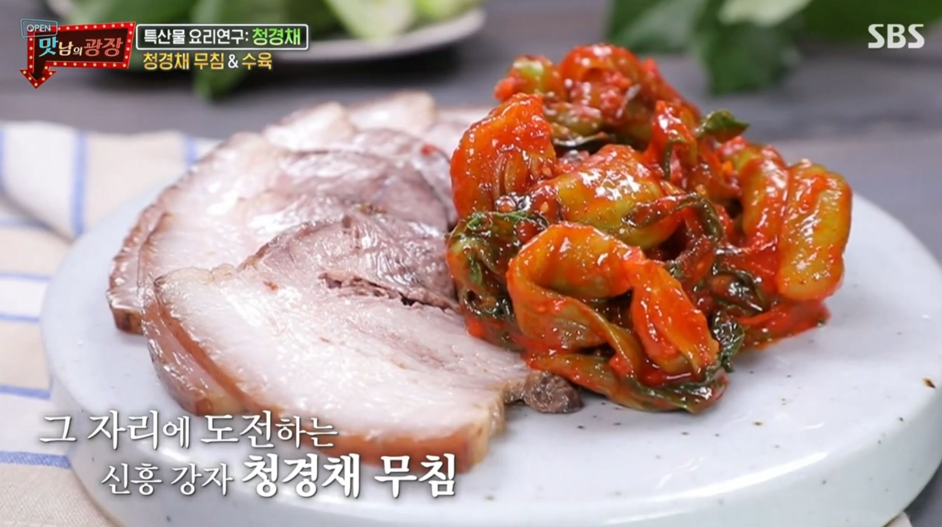  백종원 청경채무침&수육 레시피 맛남의광장 청경채초무침,돼지수육 레시피 용인청경채요리