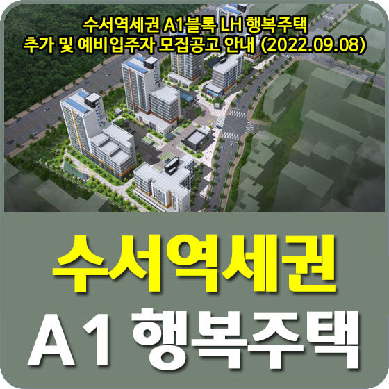  수서역세권 A1블록 LH 행복주택 추가 및 예비입주자 모집공고 안내 (2022.09.08)