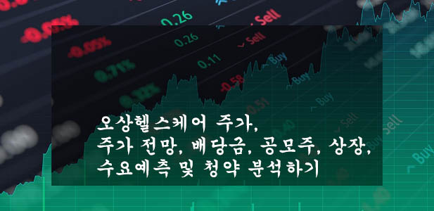  오상헬스케어 주가, 주가 전망, 배당금, 공모주, 상장, 수요예측 및 청약 분석하기