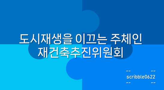  도시재생을 이끄는 주체인 재건축추진위원회