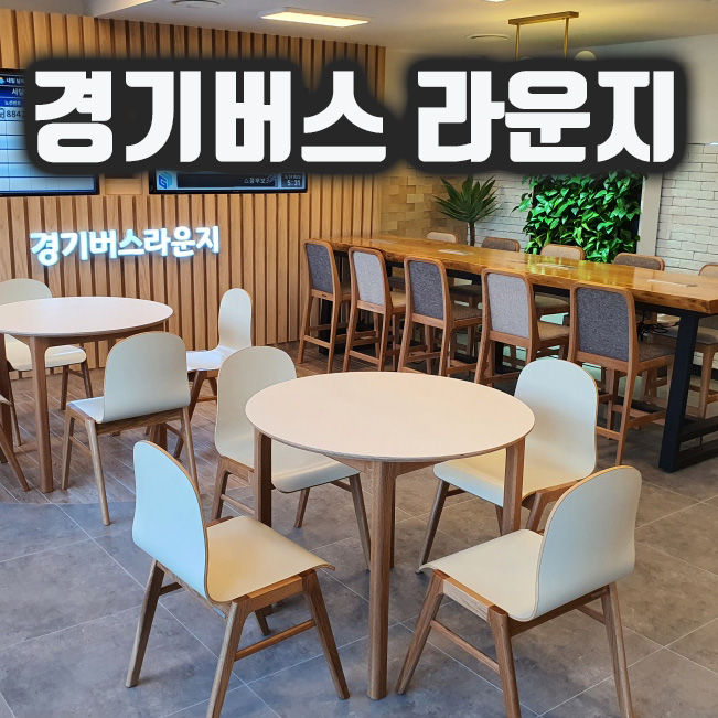  경기버스 라운지 위치 및 이용방법