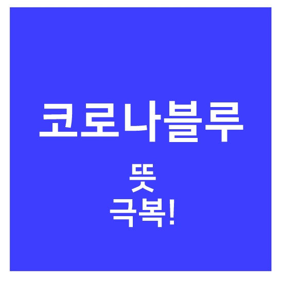  코로나 블루 뜻 증상