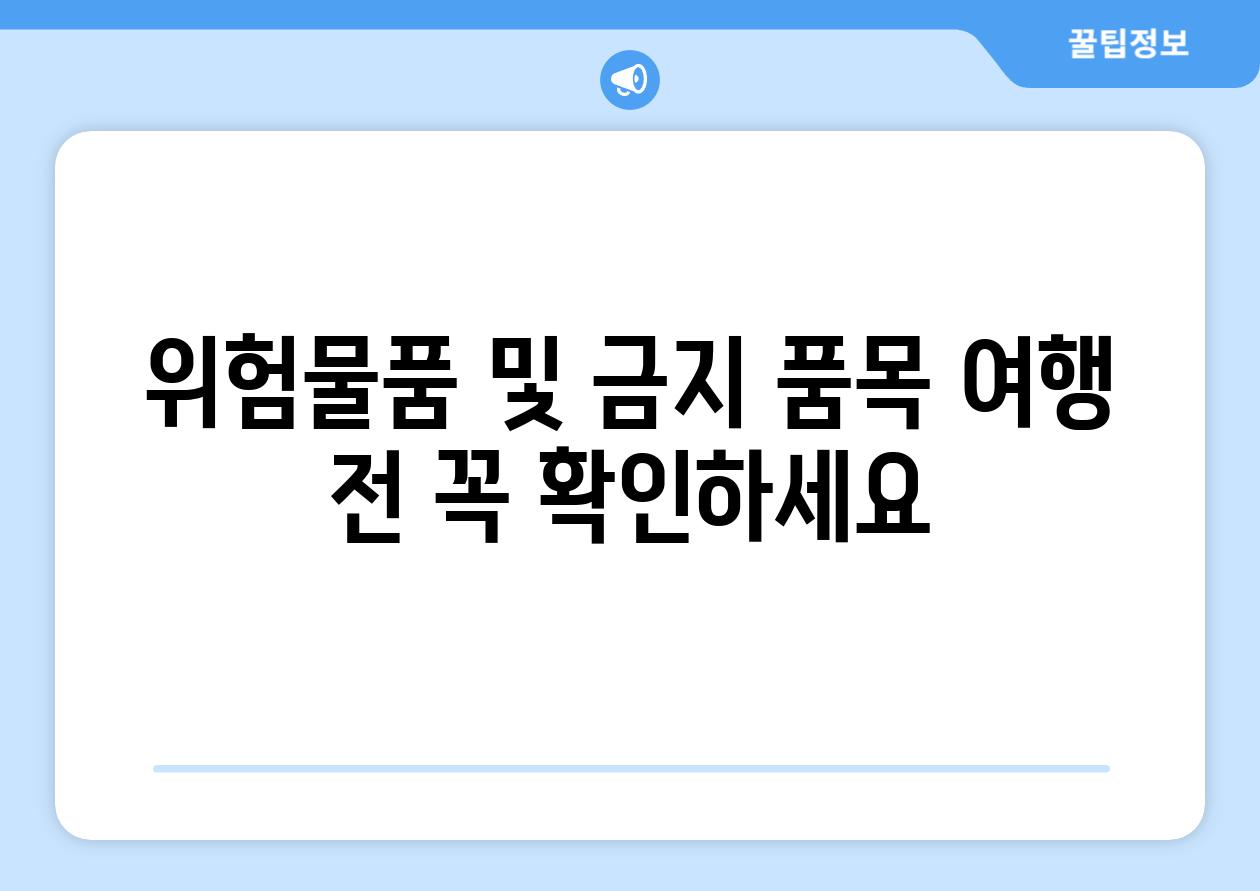 위험물품 및 금지 품목 여행 전 꼭 확인하세요