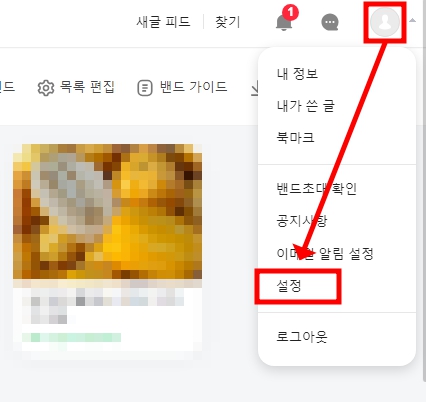 1. 네이버 밴드 PC 버전(https://band.us/ko)에 로그인합니다.

2. 우측 상단에 &#39;프로필&#39; 선택 후 &#39;설정&#39; 메뉴로 들어갑니다.