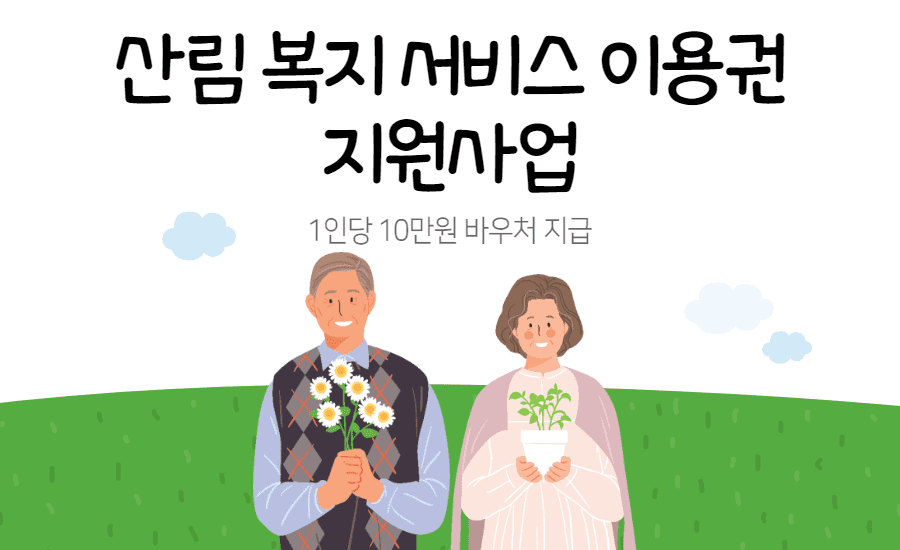  2023년 새해 직접 신청 해야지 받을 수 있는 1인당 10만원 바우처!! 산림 복지 서비스 이용권 지원사업 1월 2일 부터 신청 시작!(Feat. 기초생활수급자, 장애아동수당수급자, 장애인연금수급자 등..