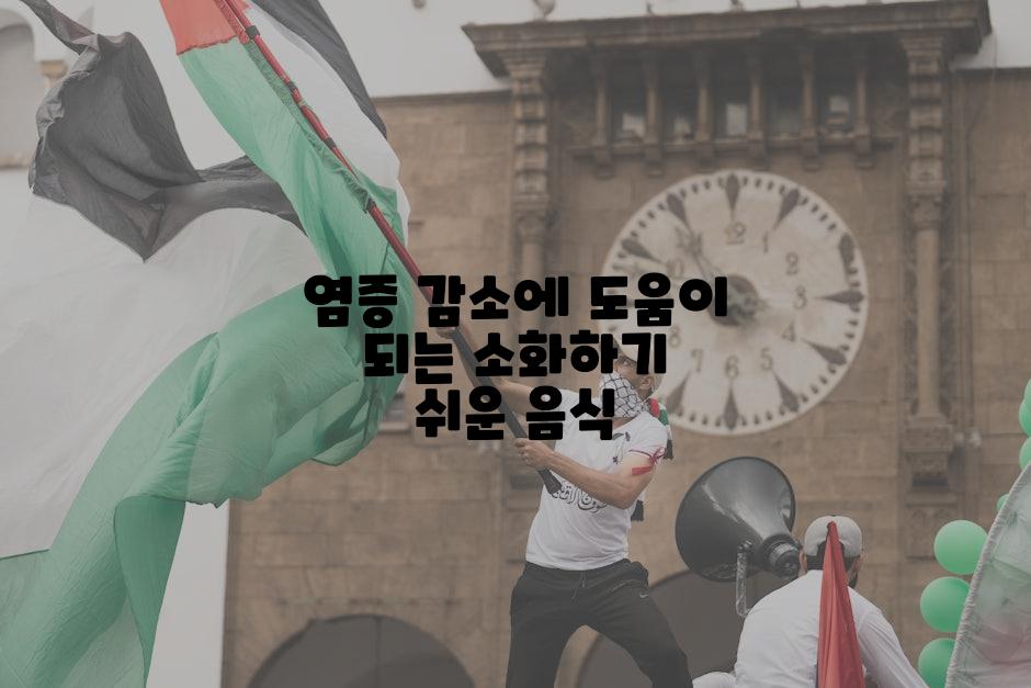 염증 감소에 도움이 되는 소화하기 쉬운 음식