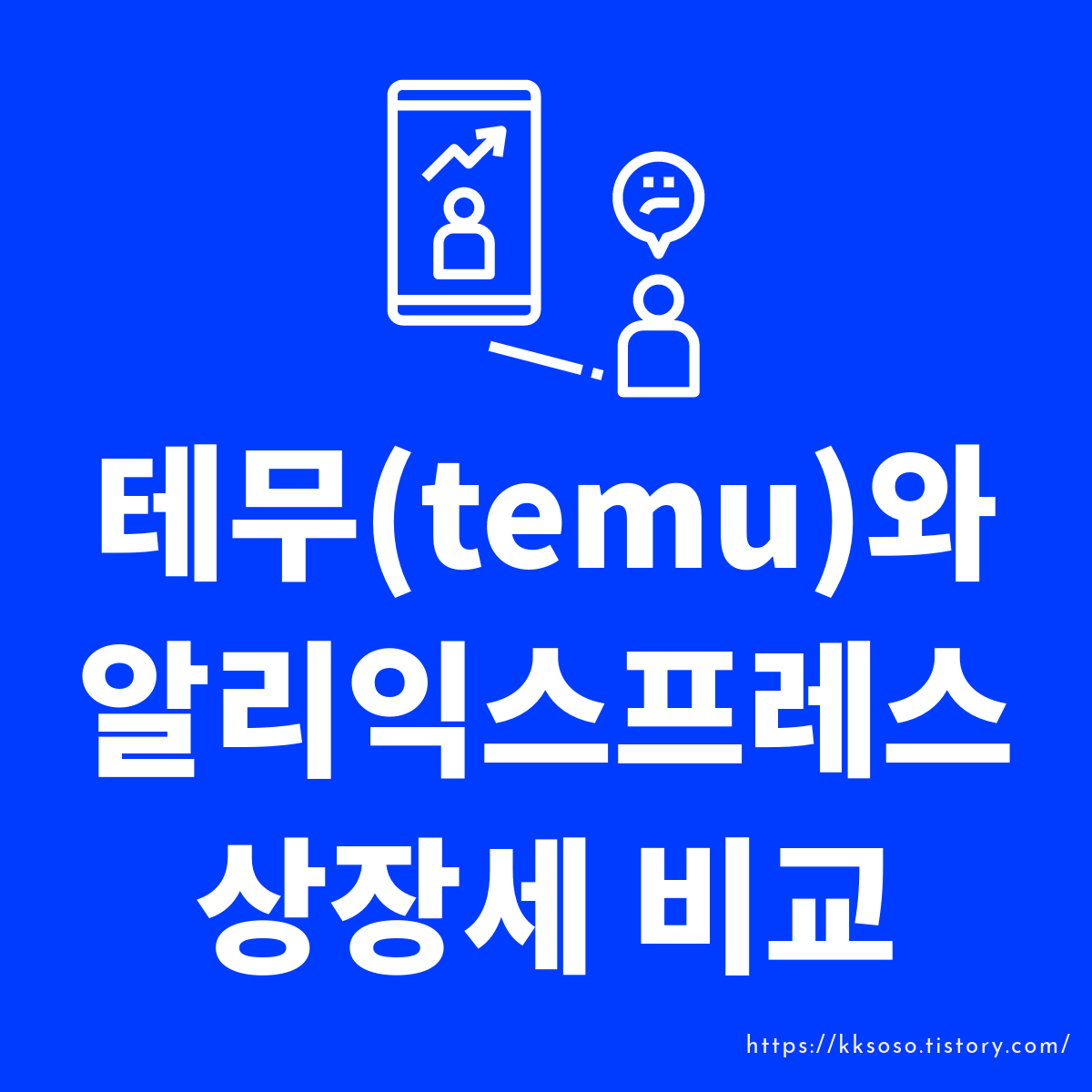  알리익스프레스와 Temu(태무, 테무)의 상장세 비교: Temu(태무, 테무) 쇼핑의 폭팔적인 성장