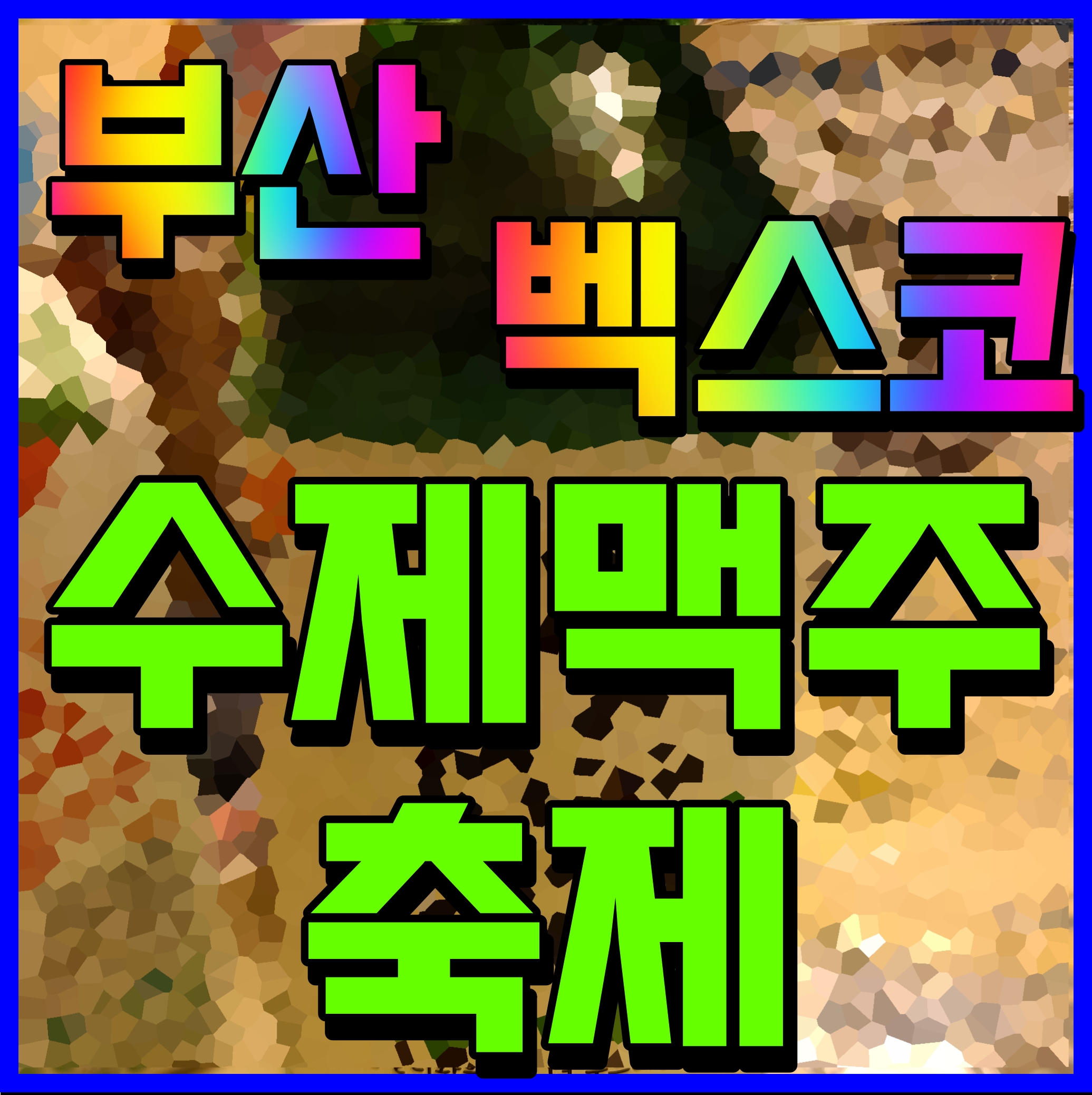  2022 부산 수제맥주 페스티벌 가격 및 다양한 정보 벡스코 현장 소식