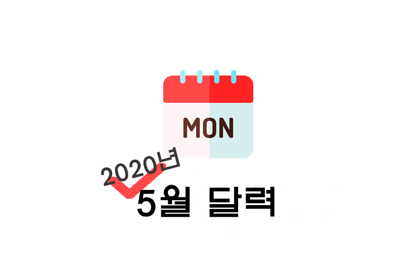  [달력] 2020년 5월 양력/음력 달력 공유(+프린트/비번X/파일업로드 등)