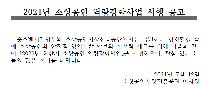  [중소벤처기업부] 무료법률구조 지원(2021년 하반기 소상공인 역량강화사업 시행 공고)