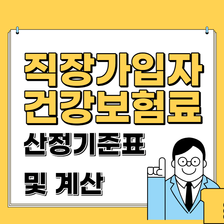 직장가입자 건강보험료