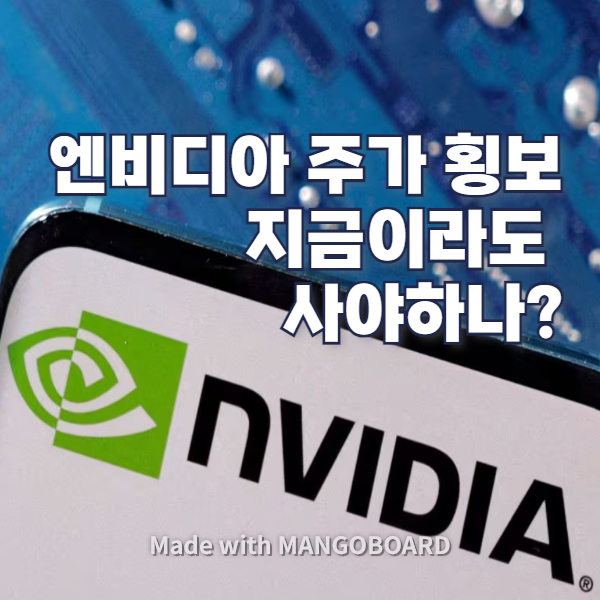 엔비디아 주가 미국주식 종목 추천