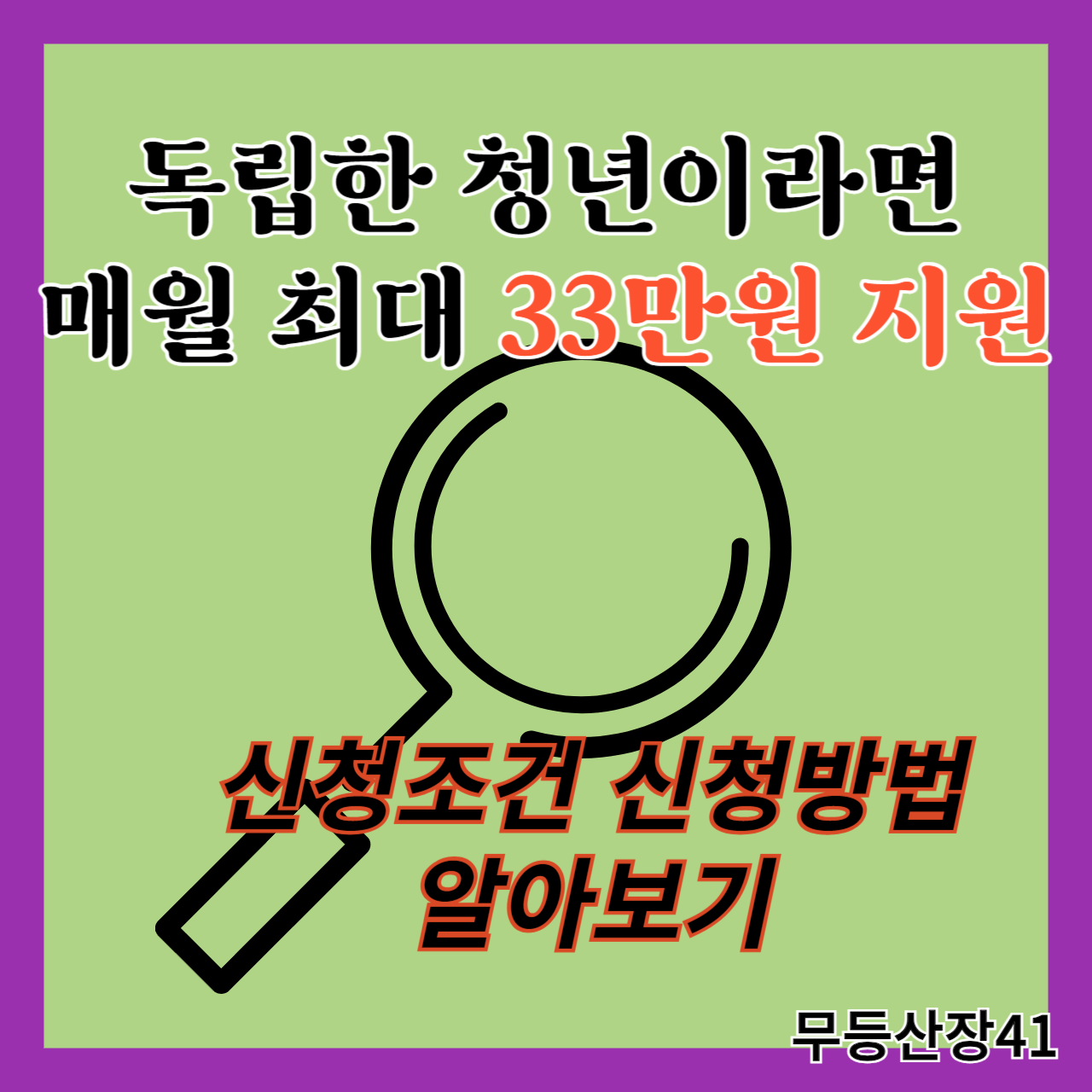 독립한 청년은 매월 최대 33만원지원