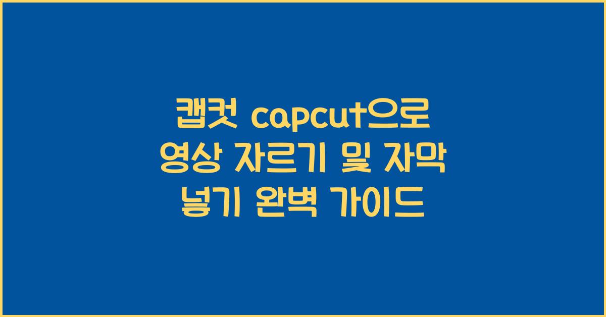 캡컷 capcut으로 영상 자르기, 자막 넣기