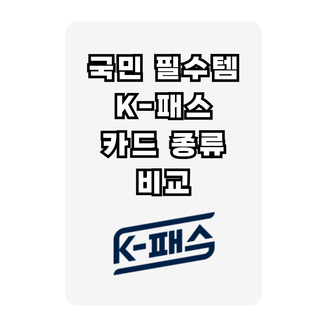 국민 필수 K-패스 카드 종류 비교