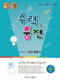 수력충전-중-수학-1-하