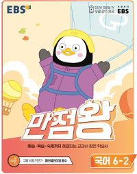 EBS-만점왕-초등-국어-6-2