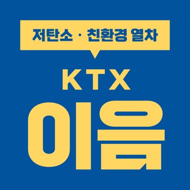  원주역 저탄소ㆍ친환경 전기 열차 KTX-이음(EMU-260) 개통, 문재인 대통령의 철도교통 혁신 3가지 정책 방향.