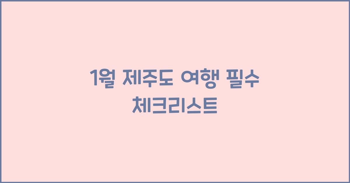 1월 제주도 여행