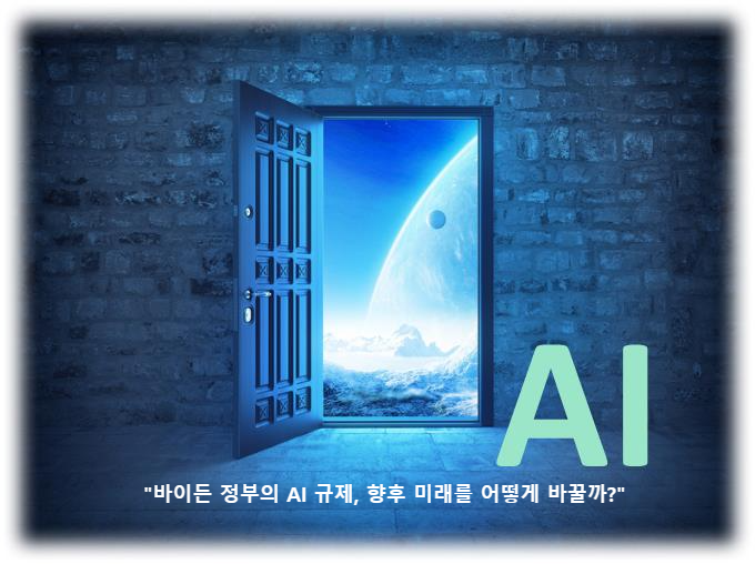 &quot;바이든 정부의 AI 규제&#44; 향후 미래를 어떻게 바꿀까?&quot;