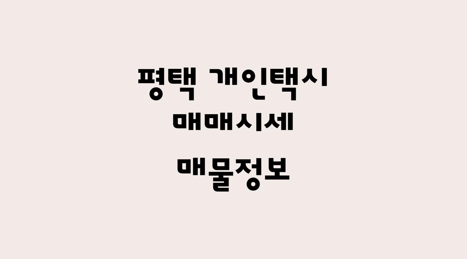  12월 평택 개인택시 매매 시세 가격 및 개인택시 매물 정보 확인