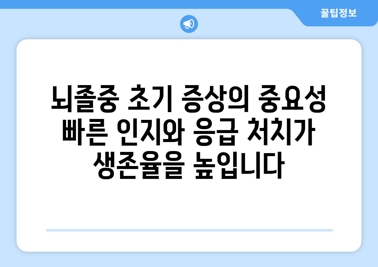 뇌졸중 초기 증상의 중요성 빠른 인지와 응급 처치가 생존율을 높입니다