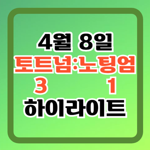 토트넘-노팅엄-하이라이트-손흥민-골