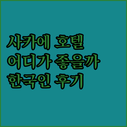 사카에 호텔 어디가 좋을까? 한국인 