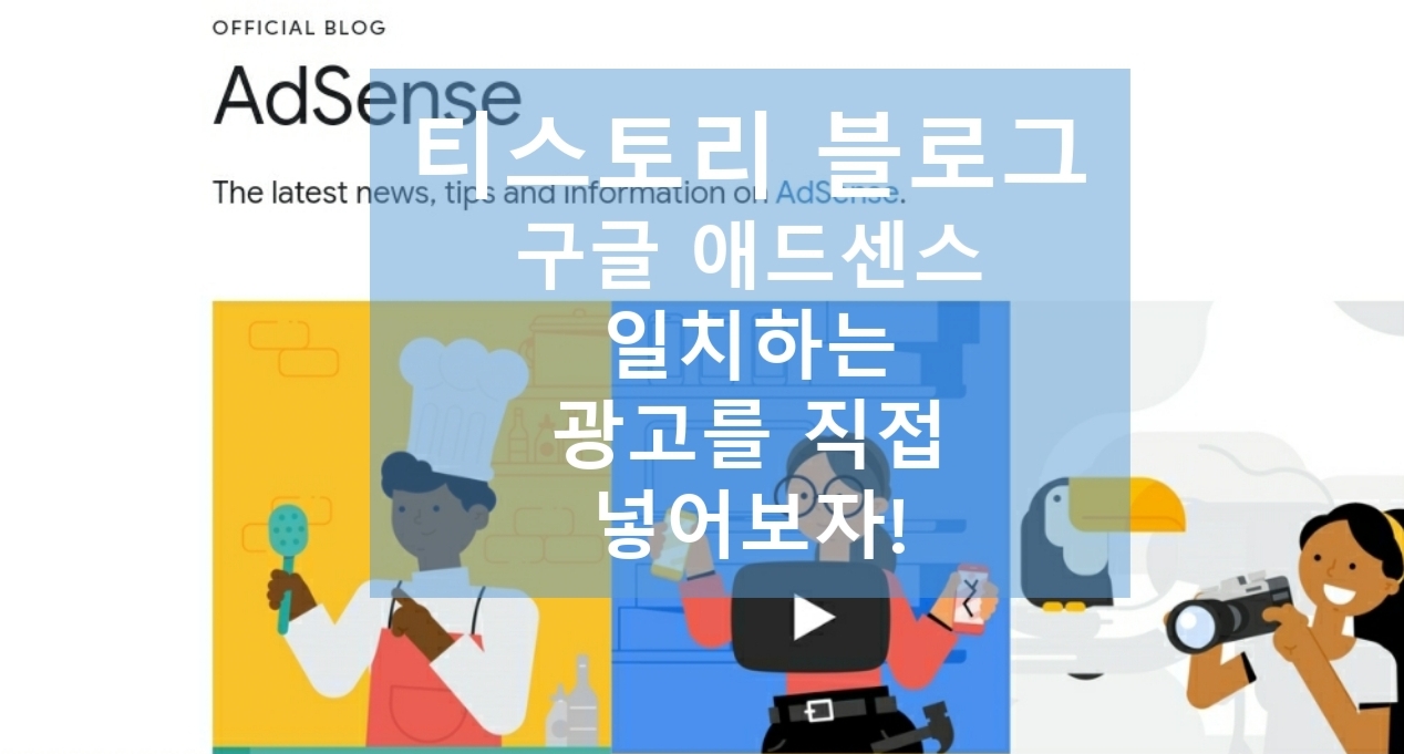  카카오 계정 전환 후 티스토리 일치하는 콘텐츠 광고 직접 넣는 방법