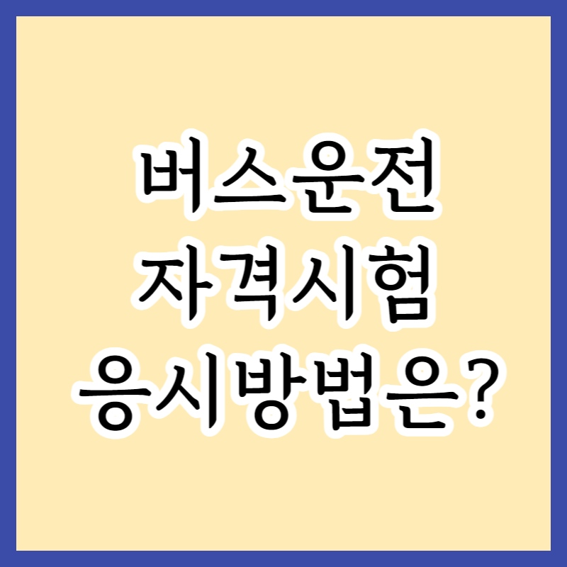  2023최신 버스운전 자격시험 신청방법 및 자격조건 | 중장년 버스운전시험 일정