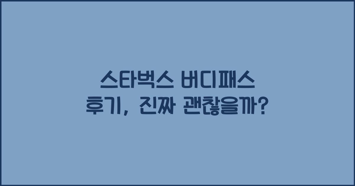 스타벅스 버디패스 후기