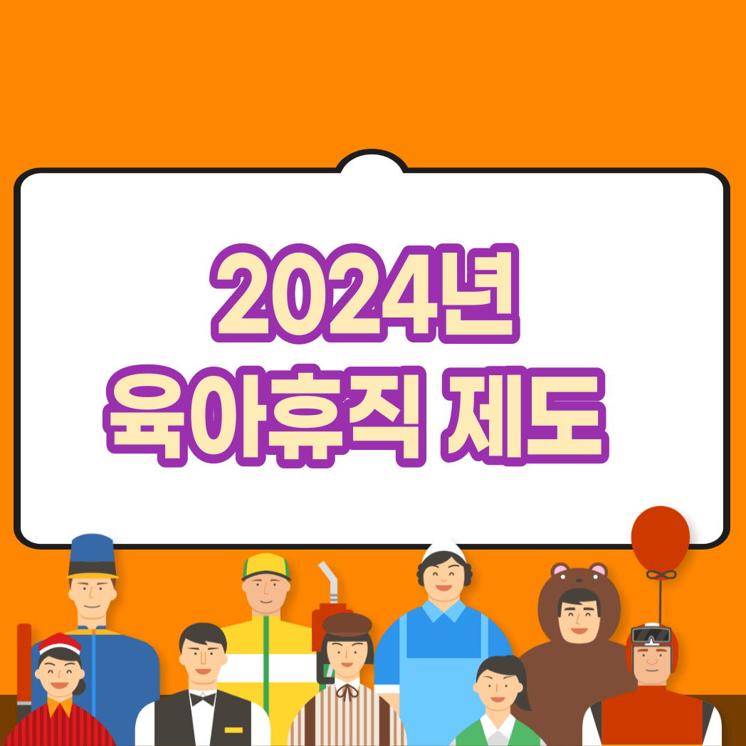2024년 육아휴직 제도 급여 기간 지원