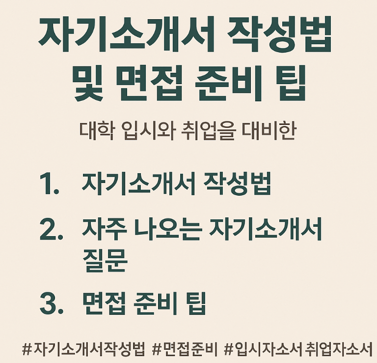 자기소개서 작성법 및 면접 준비 팁