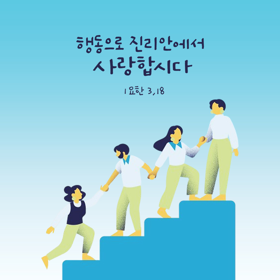 행동으로 진리 안에서 사랑합시다. (요한1서 3장 18절) 성경말씀카드 요한1서 성경구절이미지 다운로드