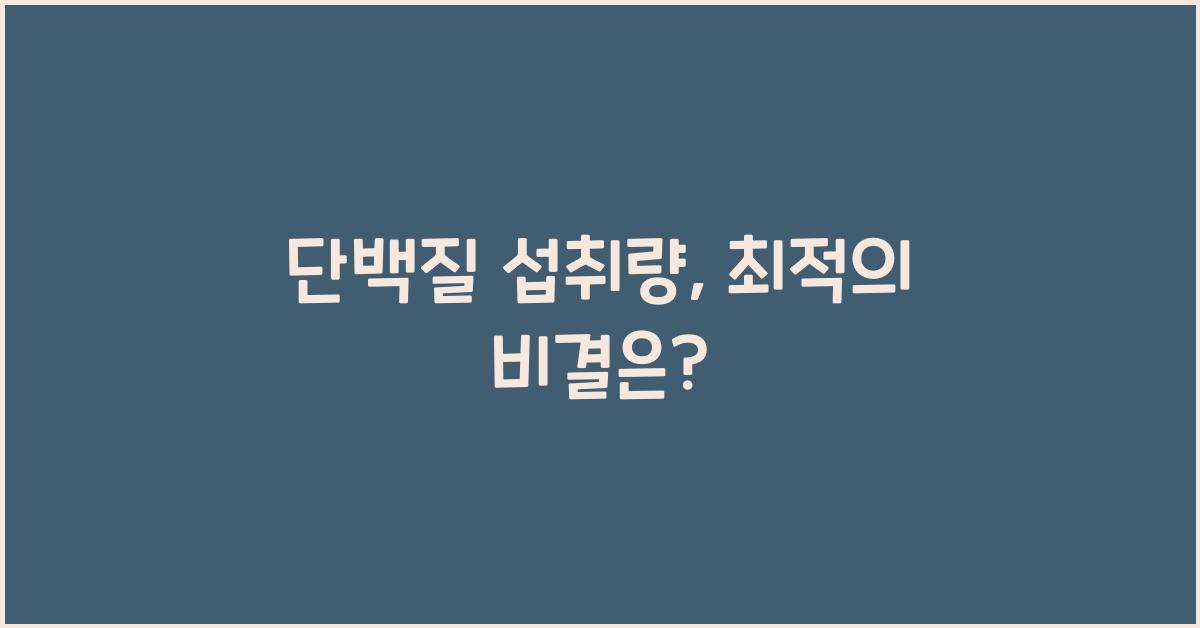 단백질 섭취량