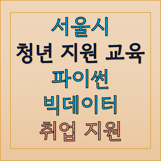 서울시-교육비-전액-지원-섬네일