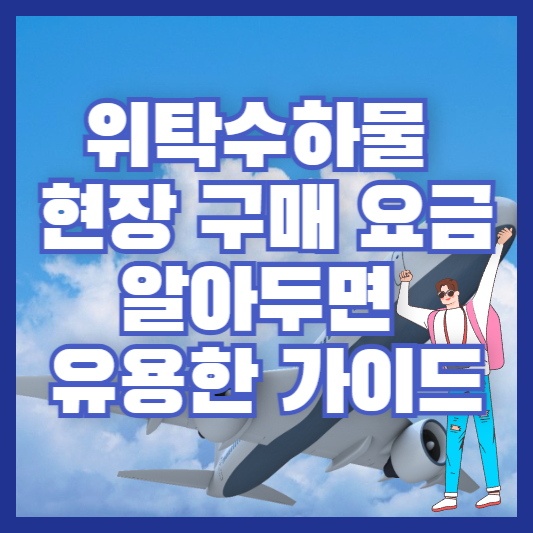 위탁수하물 현장 구매 요금 - 알아두면 유용한 가이드