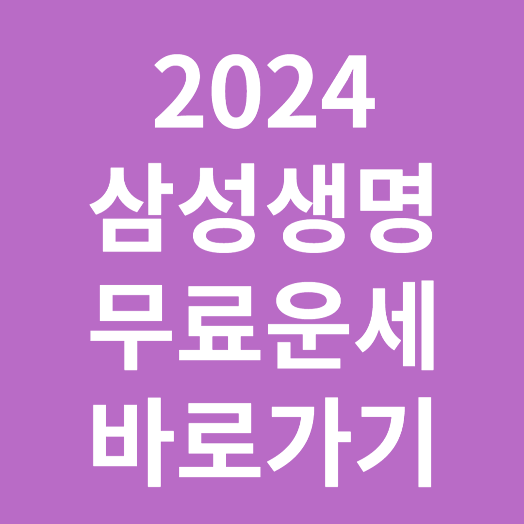 2024년 삼성생명 무료사주 운세 토정비결 바로가기