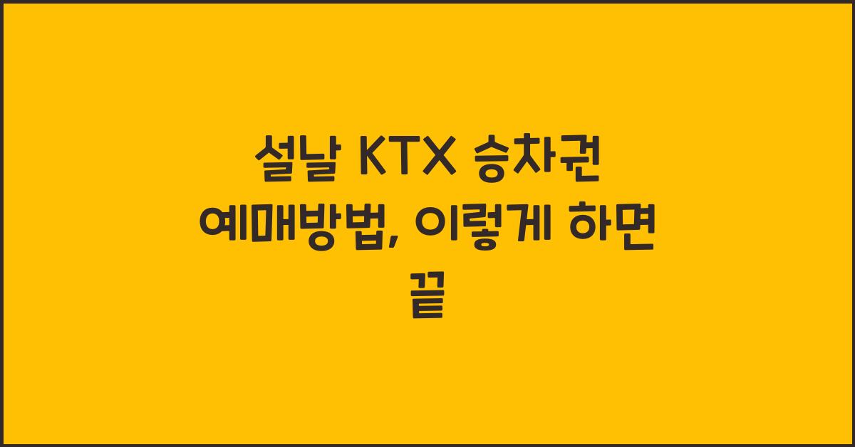 설날 KTX 승차권 예매방법