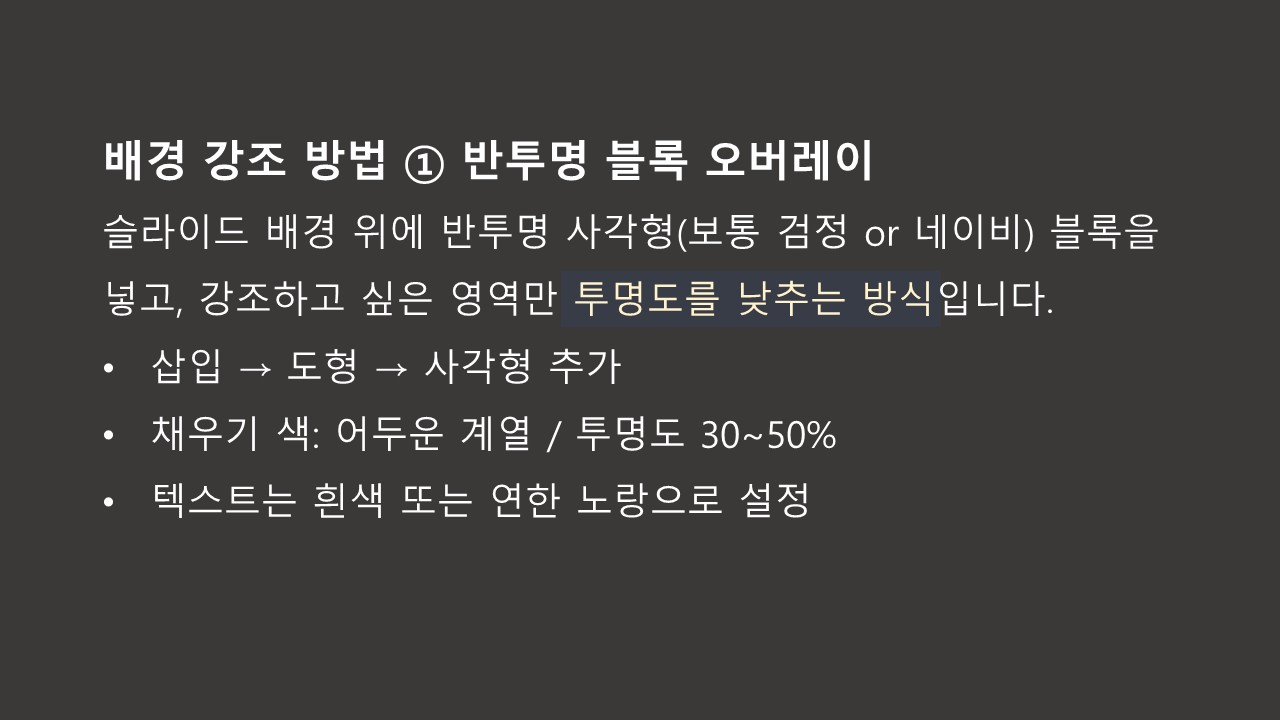 PPT 배경강조방법입니다. 반투명 블록 오버레이 효과