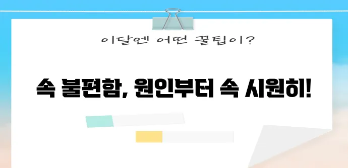 신경성 위염 해결의 모든 것 증상 원인 치료법까지 확실하게!